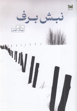 نبش برف